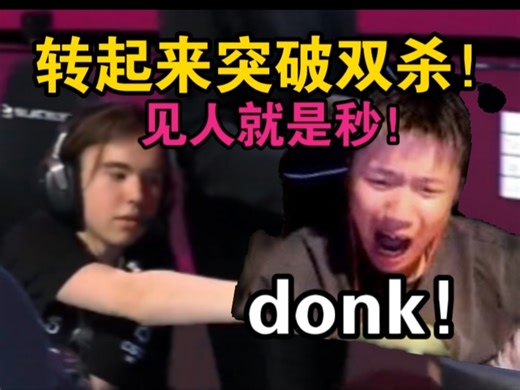 铁蛋看傻donk神突破双杀打开局面！需要一个人站出来！最有可能的就是他！