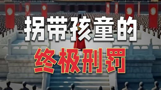 大明律如何处罚人贩子