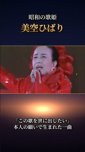 「この歌を世に出したい」美空ひばりが最後に遺した一曲｜川の流れのように #Shorts