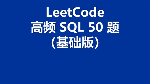 我把 LeetCode 高频 SQL 50 题（基础版）的建表语句、测试数据和参考答案都给你准备好了~