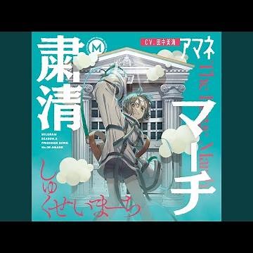 アニマル -アマネ Cover-