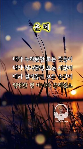 [1분찬양] 은혜 ✨ 내가 누려왔던 모든 것들이 당연한 것 아니라 은혜였소 #은혜찬양 #ccm #찬양 #찬송가