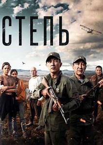Steppe - Movie