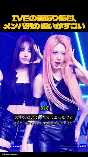 IVEの首振り振付、メンバー別の違いがすごい #アイヴ #IVE #kpop #kポップ