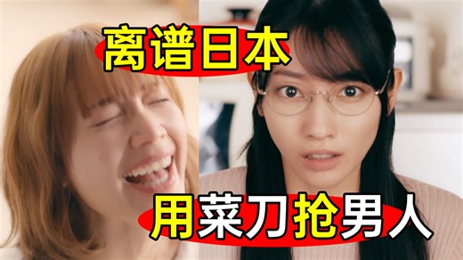 离谱日本女人：为抢个无精渣男！竟拿菜刀大打出手？