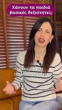 ΧΑΝΟΥΝ ΤΑ ΠΑΙΔΙΑ ΒΑΣΙΚΕΣ ΔΕΞΙΟΤΗΤΕΣ; - Emfasis Educational Group