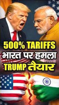 500% Tariff Bomb 💣 | India पर Trump का हमला | India vs America Trade War? | Russian Oil Controversy
