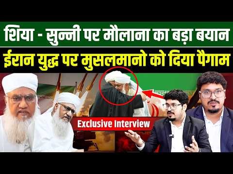 शिया - सुन्नी पर मौलाना का बड़ा बयान ईरान युद्ध पर मुसलमानो को दिया पैगाम | Shams Tabrez Qasmi