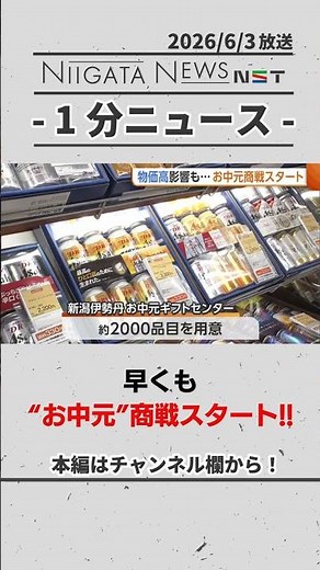【贈り物】早くも“お中元”商戦スタート！ #お中元 #新潟
