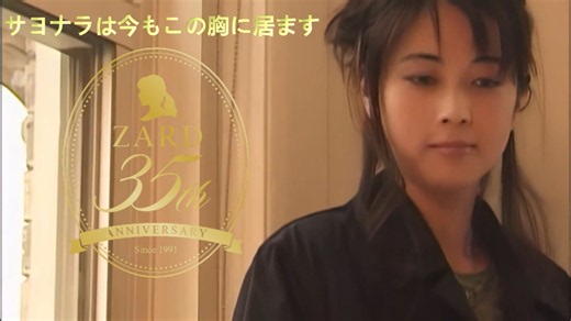 サヨナラは今もこの胸に居ます ZARD MV 完整版