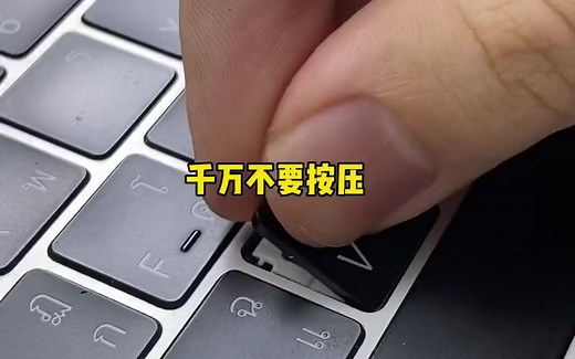 MacBook按键失灵，解决办法。