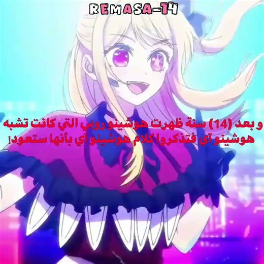 ؟. #جيش_الريسز #anime #تانجيرو_لريماس_وبس #روبي #آي #oshinoko #ترند #ريماسة#ruby_chan #ai #مدري_شحط