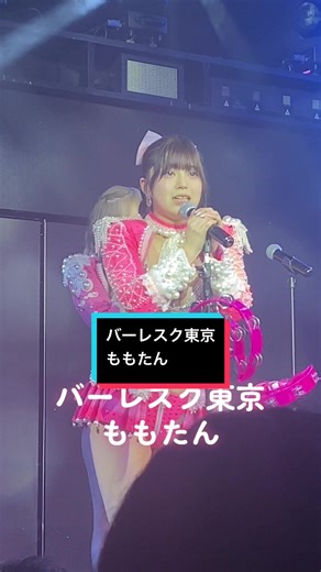 ハート型ウイルス💗 #バーレスク東京 #63angel #バーレスク東京もも #ももたん #推しのいる生活 #アイドル @ROKUSAN ANGEL @🍑ももバーレスク東京🍑