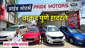 13K views · 220 reactions | पुणे वाकड मार्केट हादरलेवादा Pride Motors Wakad Pune । Second Hand Cars in Pune Phone: 8237 769690/ 9226 379364 #usedcars #usedcar #pcmc #pune #TataMotors #MarutiSuzuki #Mahendra #hyundai #Honda | Simply Pratik Cars | Facebook