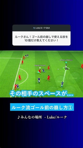 How to Break Down the Defense Near the Goal? #eFootball #eFootball2026 #PESMobile #Luke