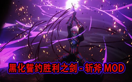 【MHWI】黑化誓约胜利之剑-斩斧MOD（原创MOD）