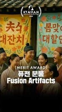[장려상] 퓨전 문물 Fusion Artifacts 3편 [2025 KT AI P.A.N 공모전]