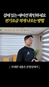 에어컨 전기세 뚝! 1위 업체 대표가 알려주는 절약법