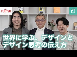 世界に学ぶ、デザインとデザイン思考の伝え方 ―なにを決めて、どう作り、どのように伝えていくのかー