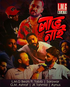 Music : Labh Nai Join Our Group Hip-Hop & Rap Fans Club Music Producer: L.M.G Beats Artist: G.M. Ashraf x Mahmud Hasan Tabib SAROWAR, Aynus and JK Tahmid Lyrics: G. M. Ashraf, Tabib Mahmud, SAROWAR and JK Tahmid Director, D.O.P and Edit: Rono Ahmed Art Work: A for Ayan | Hip-Hop & Rap