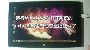 运行Windows8.1RT系统的SurfaceRT也有动态壁纸软件了