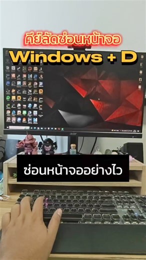 211K views · 1K reactions | Windows + D คีย์ลัดกันตุย ช่วยซ่อนหน้าจอให้อย่างรวดเร็ว! | Extreme IT | Facebook