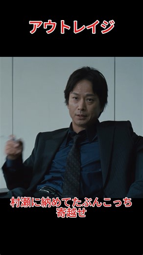 大友組は村瀬の縄張りと事業を全面的に引き継いだ。~アウトレイジ ~#北野武#movie#shorts