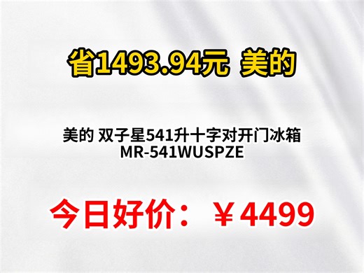 美的 双子星541升十字对开门冰箱 MR-541WUSPZE