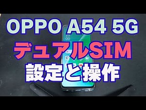OPPO A54 5G 【デュアルSIM】 設定しました！