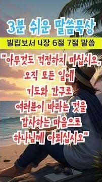 [3분 묵상] 마음이 불안하고 걱정될 때 꼭 들어보세요 | 빌립보서 4:6-7 | 말씀쉼터 말씀묵상