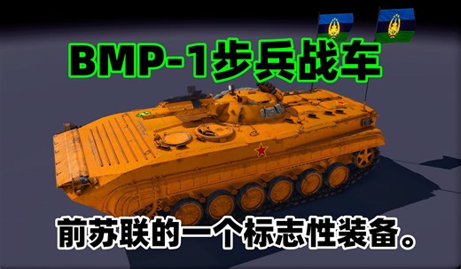 【装甲战争】BMP-1步兵战车是前苏联军事力量的一个标志性装备。当它首次亮相时，它是世界上装甲最结实的步兵战车，其设计理念大大领先于西方。_演示
