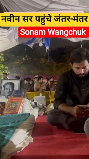 नवीन सर पहुंचे जंतर-मंतर Sonam Wangchuk से बातचीत 🔥😱 #Rwa #naveensir #jantarmantar #sonamwangchuk
