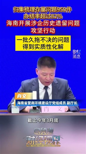 归集梳理存量问题950件 办结率超过82%海南开展涉企历史遗留问题攻坚行动一批久拖不决的问题得到实质性化解#海南自贸港#营商环境#涉企历史遗留问题#攻坚行动#实质性化解