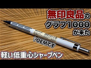 【シンプルこそ至高】無印良品からグラフ1000が出た。軽い低重心シャープペン レビュー。