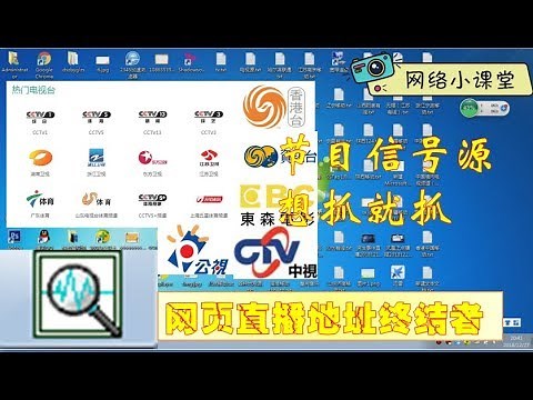 【抓源软件】URLhelper破解版 秒速捕捉网页直播源教程 网络小课堂第五期