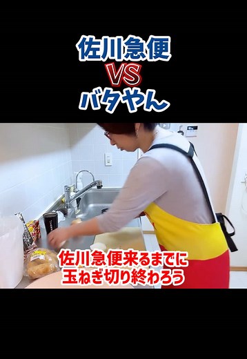 くわばたりえ バタやんちゃんねる｜負けられない戦い（佐川急便・玉ねぎ）