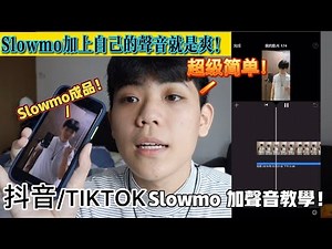 【抖音Slowmo教学】教大家如何在Slowmo里加上自己的声音！只要学会了，秒变TIKTOK大神！！