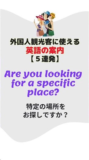 【外国人観光客に使えるシンプル英語】案内フレーズ #英語リスニング＃英会話 ＃英語で答える ＃英語で質問