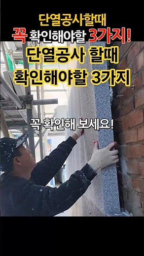 단열공사 할때 꼭 확인해야할 3가지 제대로된 단열재 시공방법 꼭 보세요 #shorts #단열 #외벽방수 #외벽누수 #누수공사 #방수 #단열시공 #시공사례, 단열재종류!