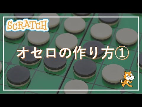 スクラッチプログラミング！簡単オセロゲームの作り方①