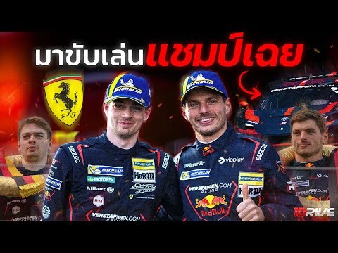 When Max Verstappen had some free time, he drove a Ferrari and won a GT3 championship just for fun.