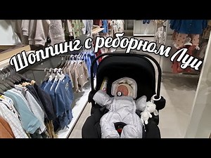 Шопинг с Луи, покупки для реборна 🛍 Shopping with Reborn Doll