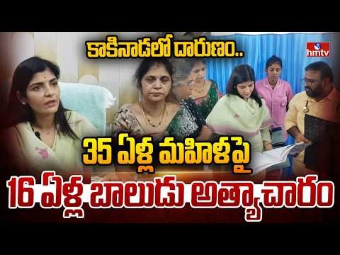 35 ఏళ్ల మహిళపై 16 ఏళ్ల బాలుడు అత్యాచారం | Women Commission Chairman Rayapati Sailaja | Tuni | hmtv