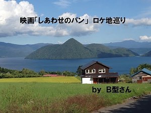 「しあわせのパン」主題歌・エンディング曲 矢野顕子・忌野清志郎「ひとつだけ」ピアノ弾き語りカバーと映画のロケ地巡りレポートby B型さん