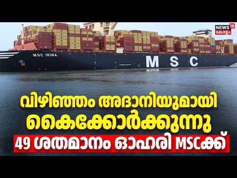 വിഴിഞ്ഞം അദാനിയുമായി കൈക്കോര്‍ക്കുന്നു, 49 ശതമാനം ഓഹരി MICക്ക് | Vizhinjam International Seaport