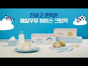 신선한 매일우유로 만든 아이스 크림떡!
