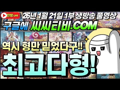 [한방슬롯]🔥구글검색 씨씨티비.com🔥26년 1월 21일 1부 #온라인슬롯 #프라그마틱슬롯 #슬롯실시간
