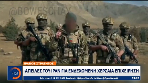 Ιράν: Απειλές για ενδεχόμενη χερσαία επιχείρηση