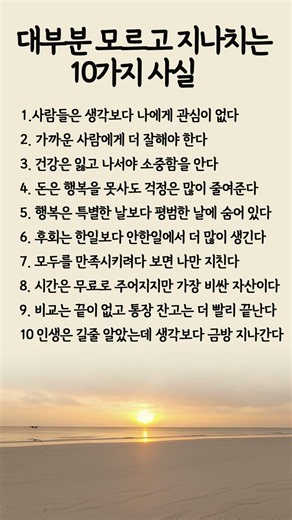 대부분 모르고 지나치는 10가지사실 삶의지혜 좋은글 인생조언 명언 인생명언 #명언 #좋은글 #중년조언#지혜