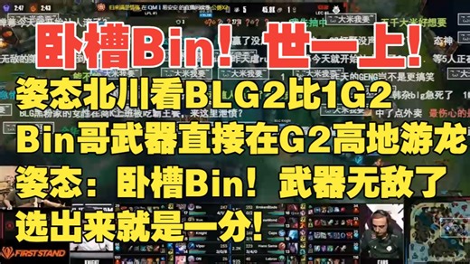 世一上！姿态北川看BLG2比1G2，Bin武器高地一跳四！姿态：卧槽bin！武器直接在G2高地游龙啊！